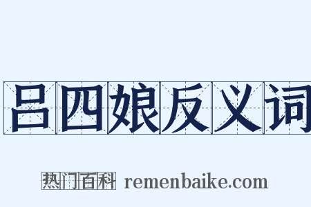 吕四娘反义词是什么意思的图片